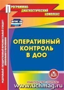 Оперативный контроль в ДОО. Компакт-диск для компьютера — интернет-магазин УчМаг