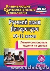 Русский язык. Литература. 10-11 классы. Логико-смысловые модели на уроках. Компакт-диск для компьютера — интернет-магазин УчМаг