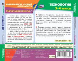 Технология. 3-4 классы. Рабочие программы и технологические карты уроков по УМК "Перспектива". Компакт-диск для компьютера — интернет-магазин УчМаг