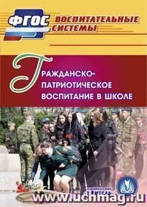 Гражданско-патриотическое воспитание в школе. Компакт-диск для компьютера — интернет-магазин УчМаг