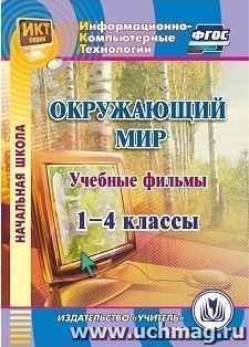 Учебные фильмы к курсу "Окружающий мир". 1-4 классы. Компакт-диск для компьютера — интернет-магазин УчМаг