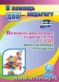 Познавательно-речевое развитие детей 5-7 лет. Интерактивные тренажеры. Компакт-диск для компьютера — интернет-магазин УчМаг