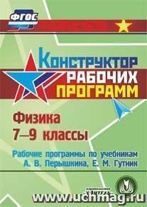 Физика. 7-9 классы. Рабочие программы по учебникам А. В. Перышкина, Е. М. Гутник. Компакт-диск для компьютера — интернет-магазин УчМаг