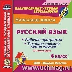 Русский язык. 4 класс. II полугодие. Рабочая программа и технологические карты уроков по УМК "Школа России". Компакт-диск для компьютера — интернет-магазин УчМаг