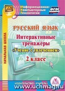 Русский язык. 2 класс. Интерактивные тренажеры. Компакт-диск для компьютера — интернет-магазин УчМаг