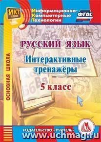 Русский язык. 5 класс. Интерактивные тренажеры. Компакт-диск для компьютера — интернет-магазин УчМаг