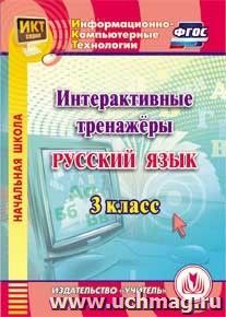 Интерактивные тренажеры по русскому языку. 3 класс. Компакт-диск для компьютера — интернет-магазин УчМаг