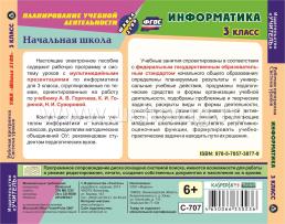 Информатика. 3 класс. Рабочая программа и система уроков по УМК "Школа 2100". Компакт-диск для компьютера — интернет-магазин УчМаг