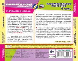 Изобразительное искусство. 4 класс. Рабочая программа и технологические карты уроков по УМК "РИТМ". Компакт-диск для компьютера — интернет-магазин УчМаг