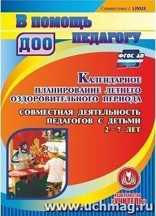 Календарное планирование летнего оздоровительного периода. Совместная деятельность педагогов с детьми 2-7 лет. Компакт-диск для компьютера — интернет-магазин УчМаг