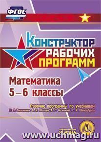 Математика. 5-6 классы. Рабочие программы по учебникам Н.Я. Виленкина, В.И. Жохова, А.С. Чеснокова, С.И. Шварцбурда. Компакт-диск для компьютера — интернет-магазин УчМаг