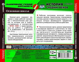 История Средних веков. 6 класс. Рабочая программа и технологические карты уроков по учебнику Е. В. Агибаловой, Г.М. Донского. Компакт-диск для компьютера — интернет-магазин УчМаг