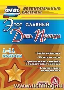 Этот славный День Победы. 1-11 классы. Компакт-диск для компьютера: Уроки мужества. Классные часы. Торжественные линейки и праздничные митинги. Тематические — интернет-магазин УчМаг