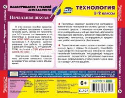 Технология. 1-2 классы. Рабочие программы и технологические карты уроков к УМК "Начальная школа XXI века". Компакт-диск для компьютера — интернет-магазин УчМаг