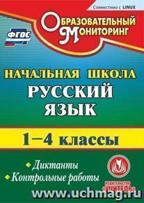 Русский язык. 1-4 классы. Диктанты. Контрольные работы. Компакт-диск для компьютера — интернет-магазин УчМаг