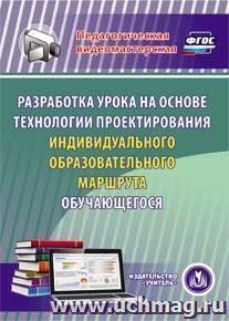 Разработка урока на основе технологии проектирования индивидуального образовательного маршрута обучающегося. Компакт-диск для компьютера — интернет-магазин УчМаг