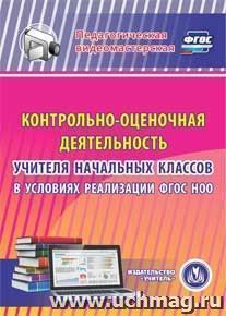 Контрольно-оценочная деятельность учителя начальных классов в условиях реализации ФГОС НОО. Компакт-диск для компьютера — интернет-магазин УчМаг