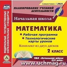 Математика. 2 класс. Рабочая программа и технологические карты уроков по УМК "Начальная школа XXI века". Комплект из 2 компакт-дисков для компьютера — интернет-магазин УчМаг