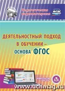 Деятельностный подход в обучении - основа ФГОС. Компакт-диск для компьютера — интернет-магазин УчМаг