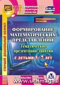 Познавательное развитие. Формирование математических представлений. Тематические презентации-занятия с детьми 5-7 лет. Компакт-диск для компьютера — интернет-магазин УчМаг