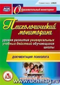 Психологический мониторинг уровня развития универсальных учебных действий обучающихся школы.  Компакт-диск для компьютера: Документация психолога — интернет-магазин УчМаг