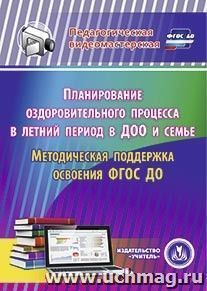 Планирование оздоровительного процесса в летний период в ДОО и семье. Методическая поддержка освоения ФГОС ДО. Компакт-диск для компьютера — интернет-магазин УчМаг