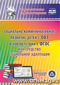 Социально-коммуникативное развитие детей с ОВЗ в соответствии с ФГОС как средство социальной адаптации. Компакт-диск для компьютера — интернет-магазин УчМаг