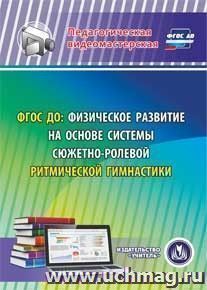 ФГОС ДО: физическое развитие на основе системы сюжетно-ролевой ритмической гимнастики. Компакт-диск для компьютера — интернет-магазин УчМаг