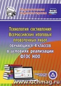 Технология составления Всероссийских итоговых проверочных работ обучающихся 4 классов в условиях реализации ФГОС НОО. Компакт-диск для компьютера — интернет-магазин УчМаг