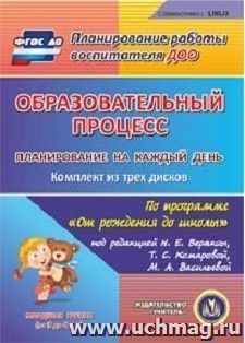 Образовательный процесс. Планирование на каждый день по программе "От рождения до школы" под редакцией Н. Е. Вераксы, Т. С. Комаровой, М. А. Васильевой — интернет-магазин УчМаг