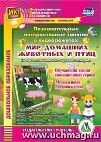 Познавательные интерактивные занятия в видеосюжетах. Мир домашних животных и птиц. Компакт-диск для компьютера: Обучающий диалог анимационных героев — интернет-магазин УчМаг