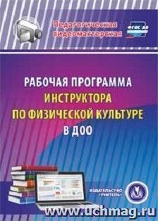 Рабочая программа инструктора по физической культуре в ДОО. Компакт-диск для компьютера — интернет-магазин УчМаг