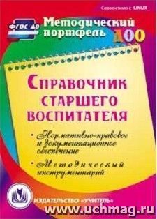 Справочник старшего воспитателя. Компакт-диск для компьютера: Нормативно-правовое и документационное обеспечение. Методический инструментарий — интернет-магазин УчМаг