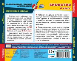 Биология. 6 класс. Рабочая программа и технологические карты уроков по УМК "Сфера жизни". Компакт-диск для компьютера — интернет-магазин УчМаг