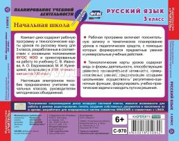 Русский язык. 3 класс. Рабочая программа и технологические карты уроков по УМК "Начальная школа XXI века". Компакт-диск для компьютера — интернет-магазин УчМаг