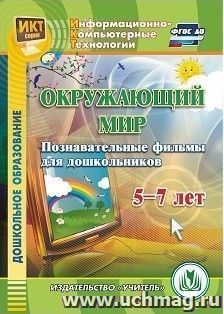Окружающий мир. Познавательные фильмы для дошкольников 5-7 лет. Компакт-диск для компьютера — интернет-магазин УчМаг