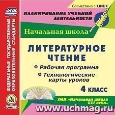 Литературное чтение. 4 класс. Рабочая программа и технологические карты уроков по УМК "Начальная школа XXI века". Компакт-диск для компьютера — интернет-магазин УчМаг