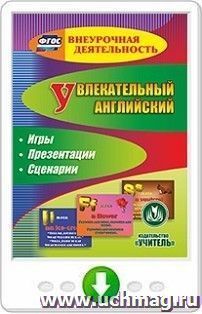 Увлекательный английский. Игры. Презентации. Сценарии. Программа для установки через Интернет — интернет-магазин УчМаг
