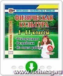 Физическая культура. 1-11 классы: Рекомендации. Разработки. Из опыта работы. Программа для установки через Интернет — интернет-магазин УчМаг