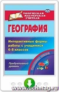 География. Интерактивные формы работы с учащимися 6-8 классов. Продуктивный уровень. Программа для установки через Интернет — интернет-магазин УчМаг