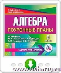 Алгебра 8 класс: поурочные планы по учебнику Ю. Н. Макарычева. Программа для установки через Интернет — интернет-магазин УчМаг