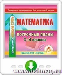 Математика. 3-4 классы: поурочные планы по программе "Школа 2100". Программа для установки через Интернет — интернет-магазин УчМаг
