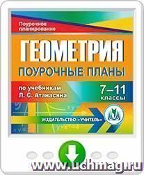 Геометрия. 7-11 классы: поурочные планы по учебникам Л. С. Атанасяна. Программа для установки через Интернет — интернет-магазин УчМаг