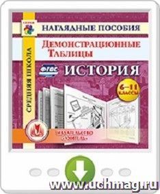 История. 6-11 классы. Демонстрационные таблицы. Программа для установки через Интернет — интернет-магазин УчМаг