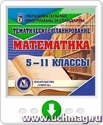 Тематическое планирование. Математика. 5-11 классы. Программа для установки через Интернет — интернет-магазин УчМаг