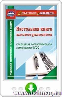 Настольная книга классного руководителя. Реализация воспитательной компоненты ФГОС. Программа для установки через интернет — интернет-магазин УчМаг