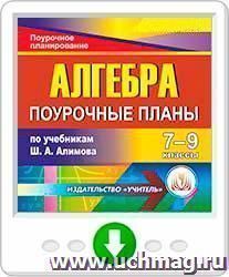 Алгебра. 7-9 классы: поурочные планы по учебникам Ш.А. Алимова. Программа для установки через Интернет — интернет-магазин УчМаг