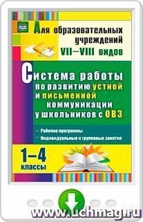 Система работы по развитию устной и письменной коммуникации у детей с ОВЗ. 1-4 классы: рабочие программы, индивидуальные и групповые занятия. Программа для — интернет-магазин УчМаг