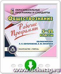Рабочие программы. Обществознание. 5-11 классы (по программам Л. Н. Боголюбова, А. Ф. Никитина). Программа для установки через Интернет — интернет-магазин УчМаг