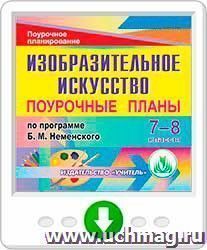 Изобразительное искусство. 7-8 классы: поурочные планы по программе Б. М. Неменского. Программа для установки через Интернет — интернет-магазин УчМаг
